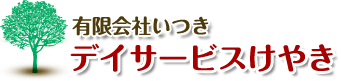 有限会社いつき/デイサービスけやき