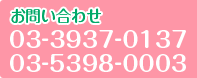 お問い合わせ TEL: 03-3937-0137 FAX:03-5398-0003