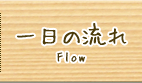 一日の流れ