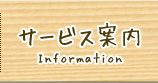 サービス案内